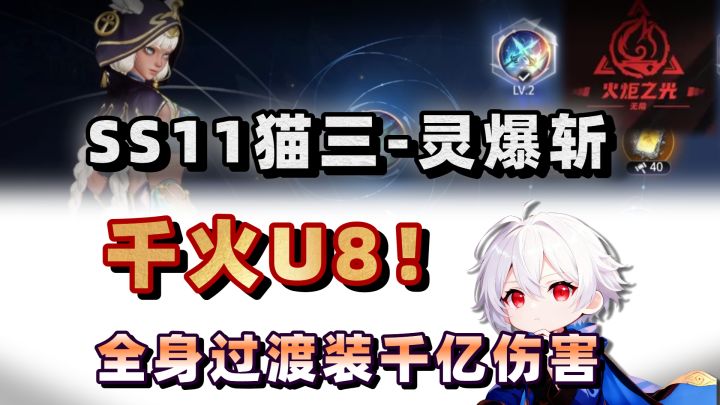 【火炬之光SS11】千火造价半步幽邃!猫3 保姆级攻略!截图