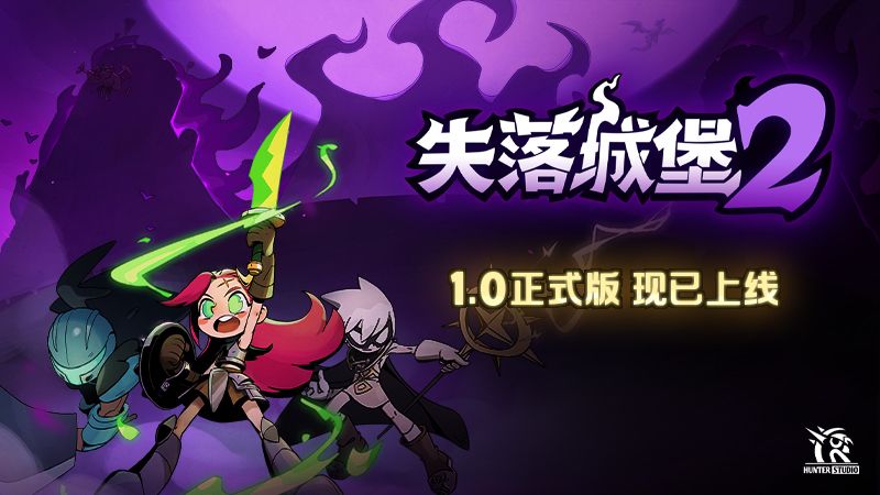 《失落城堡2》1.0正式版现已上线！截图