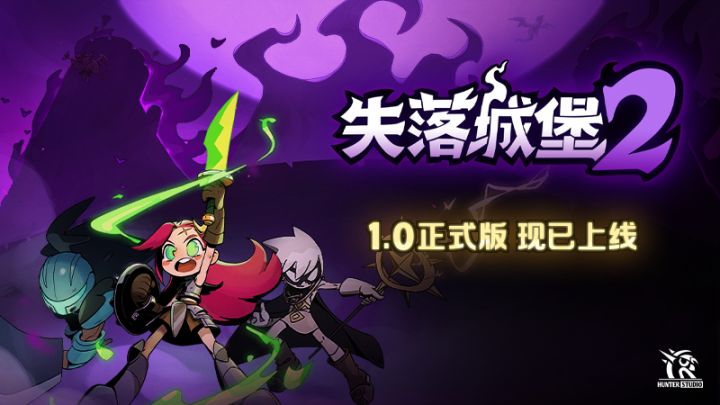 《失落城堡2》1.0正式版现已上线!截图