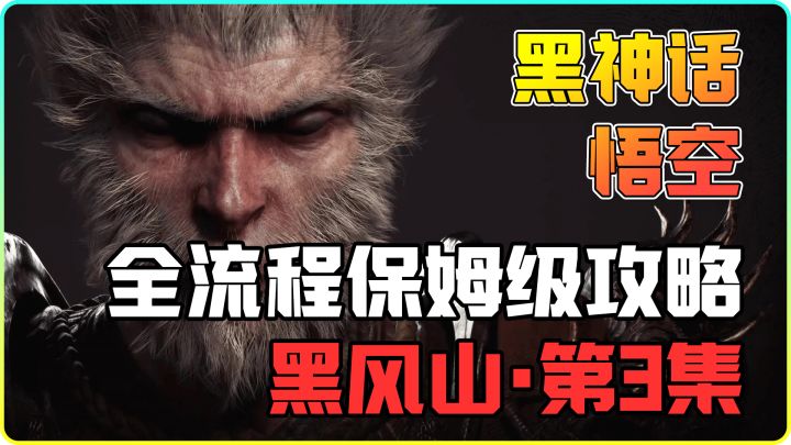 黑神话悟空:教你如何轻松击败白衣秀士,真的一点也不难!截图