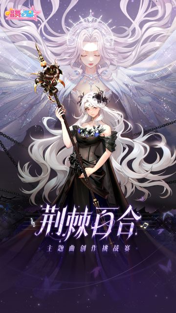 活动丨《荆棘百合》主题曲创作挑战赛！