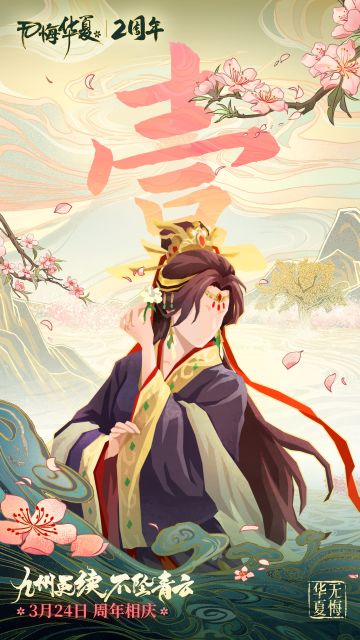 无悔两周年庆倒计时1天！