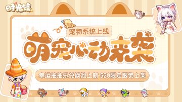 时光情报|宠物系统520心动来袭，开启养宠新篇章！