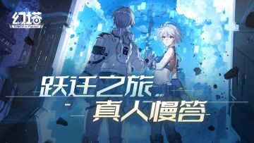 《幻塔》跃迁之旅真人慢答