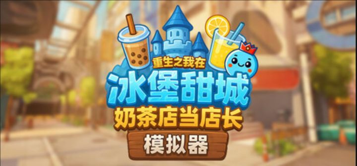 重生之我在游戏里当摇奶茶的牛马《奶茶店模拟器》截图