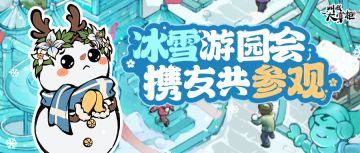 版本前瞻 | 携友共游冰雪世界，汴梁女团出道在即！