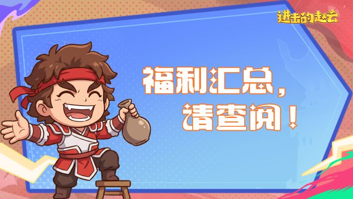 🎮 《进击的赵云》论坛礼包码汇总,福利狂欢来袭🎉!截图