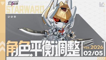 《星之翼》2月5日角色平衡调整公告