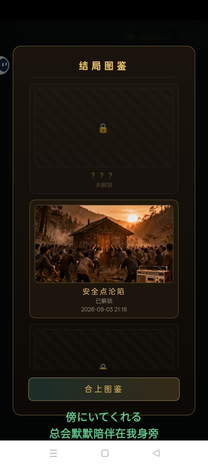 第一次我刚玩就察觉很可能是丧尸病毒，不过当时我不敢暴露位置，于是我不敢把我忘山上带，但是小雨是小孩应该不是坏人，于是我就特意把小雨带上山，特意注意小雨线，不过我意识不到信息重要，失误了很多，结局虽然意识到了，选择了暴露老鸭林可没想到人太多沦陷了。
第二次我吸取教训，收集信息保护人，尽可能多的救人，又不告诉所有人。但是结局我看不懂，这真的是好结局吗？但是我却收集全部信息，知道了来龙去脉，也解锁了救世截图