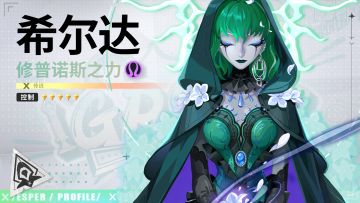 代行者档案 | 希尔达·修普诺斯之力 技能PV