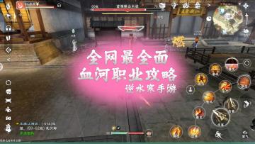 全网最全面血河职业攻略