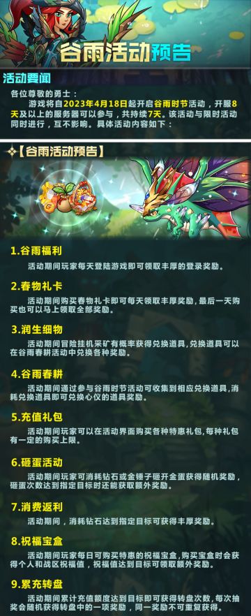 【命运战歌】谷雨活动预告