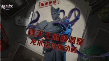 超自然版更速递！真天王脸模调整？还有龙爪花检视动画曝光！