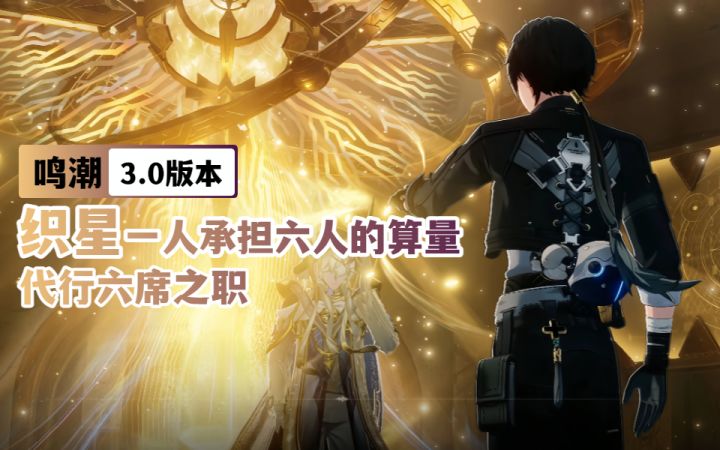 【鸣潮3.0】织星 | 一人承担六人的算量，代行六席之职！截图