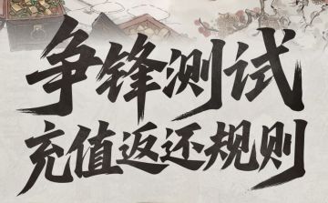 最高返还300%！「争锋测试」充值返还公告奉上！