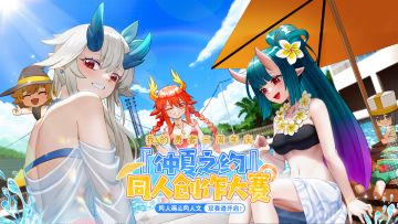 【论坛活动】夏日！泳装！三周年同人创作大赛开启！与魔女共赴一场仲夏之约~