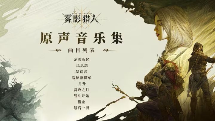 《雾影猎人》OST现已上线截图