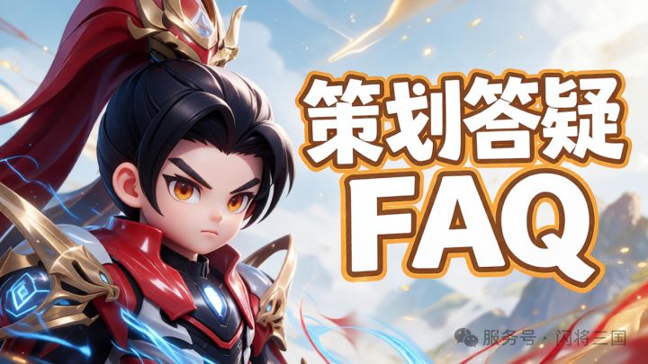【策划有话说】关于神武礼包问题的答疑FAQ截图