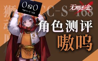 【无期迷途】首位破核增伤坚韧角色 嗷呜角色全方位测评
