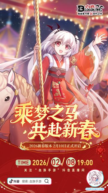 直播预告 | 《血族》春节版本前瞻直播要搞大事啦！！！