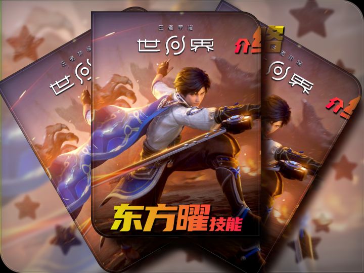《王者荣耀世界》东方曜技能介绍截图