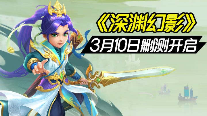 《深渊幻影》3月10日删测开启!游戏实机画面展示截图
