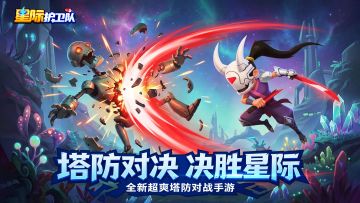 【星际护卫队】首发盛典！集结十位指挥官，赢取终极星际宝藏！