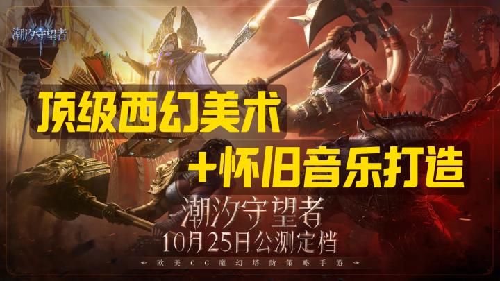 音乐一响🎶回忆登场❗西幻审美顶级美术打造视听盛宴| 塔防 | 策略截图