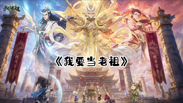 《我要当老祖》让我当上宗门大家长,操心完弟子还要研究法宝截图
