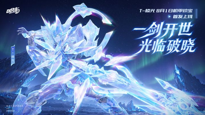 8月1日,全新机甲T-棱光炫彩来袭!截图
