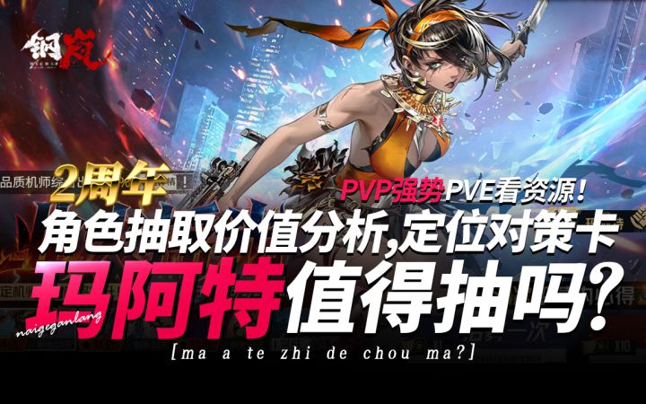 钢岚2周年《玛阿特·新角色抽取价值分析》值得抽吗?奶哥游戏截图