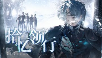 《战双帕弥什》篇章记录 | 拾忆领行