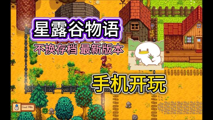 手机玩星露谷电脑版|体验真正田园牧歌截图