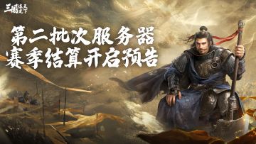 S2赛季第二批次服务器赛季结算开启预告