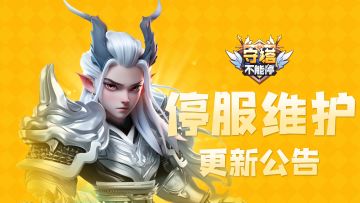 2025年04月01日停服维护公告