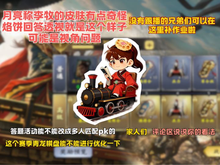 月亮称李牧的皮肤有点奇怪 烙饼回答透视就是这个样子截图