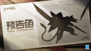 神秘的预告函？