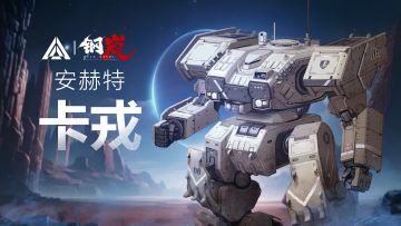 角雕在线丨重型机兵「卡戎」秋季特惠 安赫特的防御之王登场！
