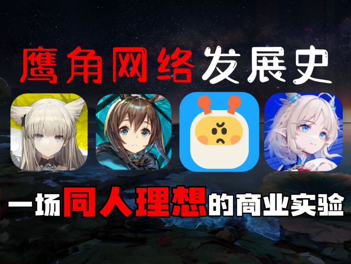 小厂逆袭典范—鹰角网络!从同人理想出发,走向投资帝国。截图