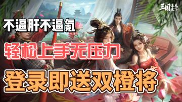 不逼肝不逼氪的SLG，实现轻松上手，毫无压力就在三谋！