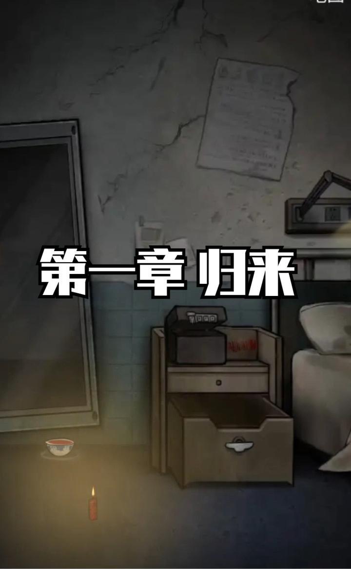 【十三号病院】第一章 归来攻略截图