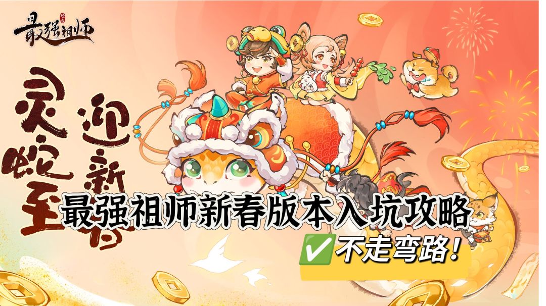 最强祖师新春版本入坑攻略（新人必看！）截图