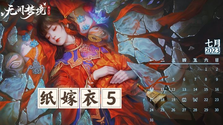 纸嫁衣5无间梦境,暑期档不可错过的经典游戏截图