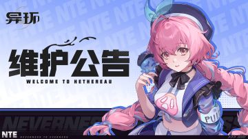 《异环》5月7日停服维护公告