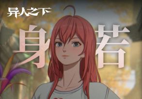 异人之下游戏｜陆玲珑：身若游龙
