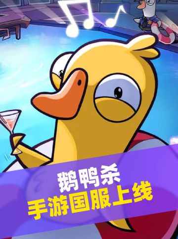 《鹅鸭杀》手游国服上线啦🤔多人推理游戏