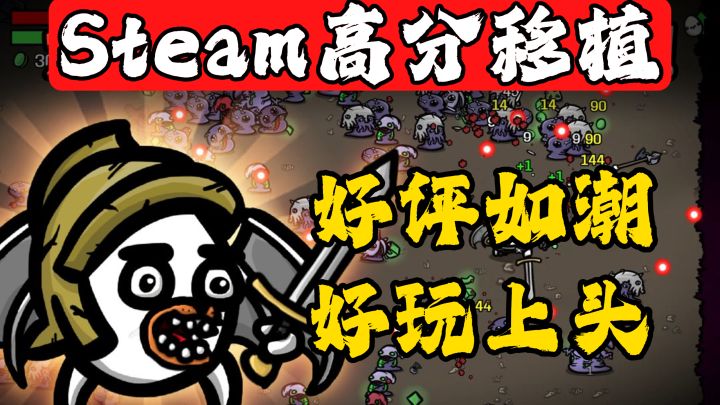 Steam高分移植!超上头的肉鸽爽游!小体量也有大玩法!截图