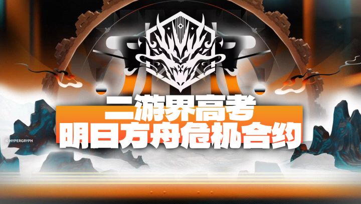吓哭了,明日方舟全新危机合约来袭!超多变态tag,快来严肃备考截图