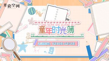 【童年时光簿】即将开启！