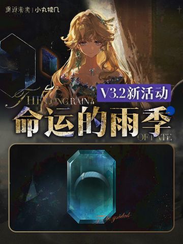 『命运的雨季』快速通关攻略丨重返未来1999